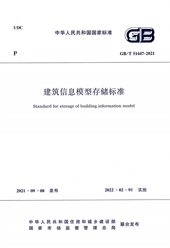 建筑工程信息模型存储标准