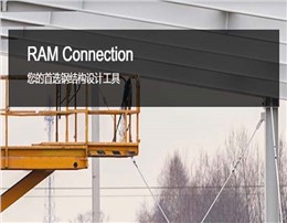 RAM Connection 钢结构节点设计软件 | 钢结构连接设计