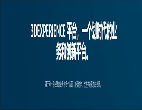 达索系统 | 3DEXPERIENCE协同平台