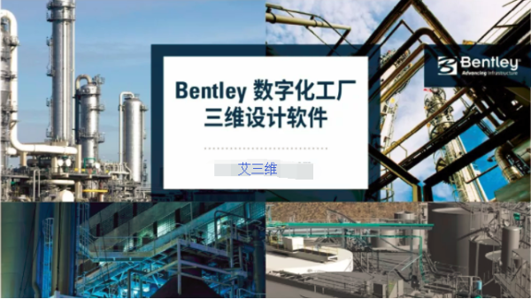 BIM应用优势-Bentley污水处理厂解决方案