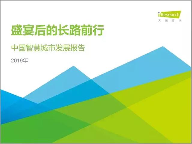 2019中国智慧城市发展报告丨城市智能生态与数字经济