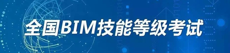 2019第十五期“全国BIM技能等级考试”报名、考试工作通知