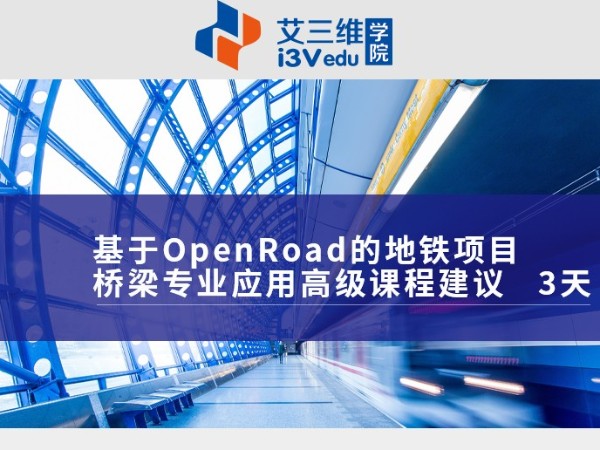 基于OpenRoad的地铁项目桥梁专业应用高级课程 建议3天