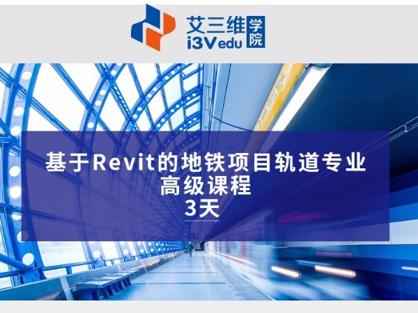 基于Revit的地铁项目轨道专业高级课程 建议3天.psd