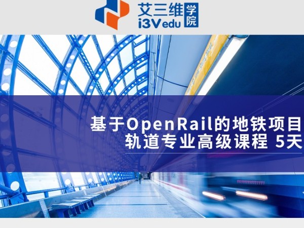 基于OpenRail的地铁项目轨道专业高级课程 建议5天