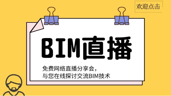 【最新直播】BIM一级考证试题分析