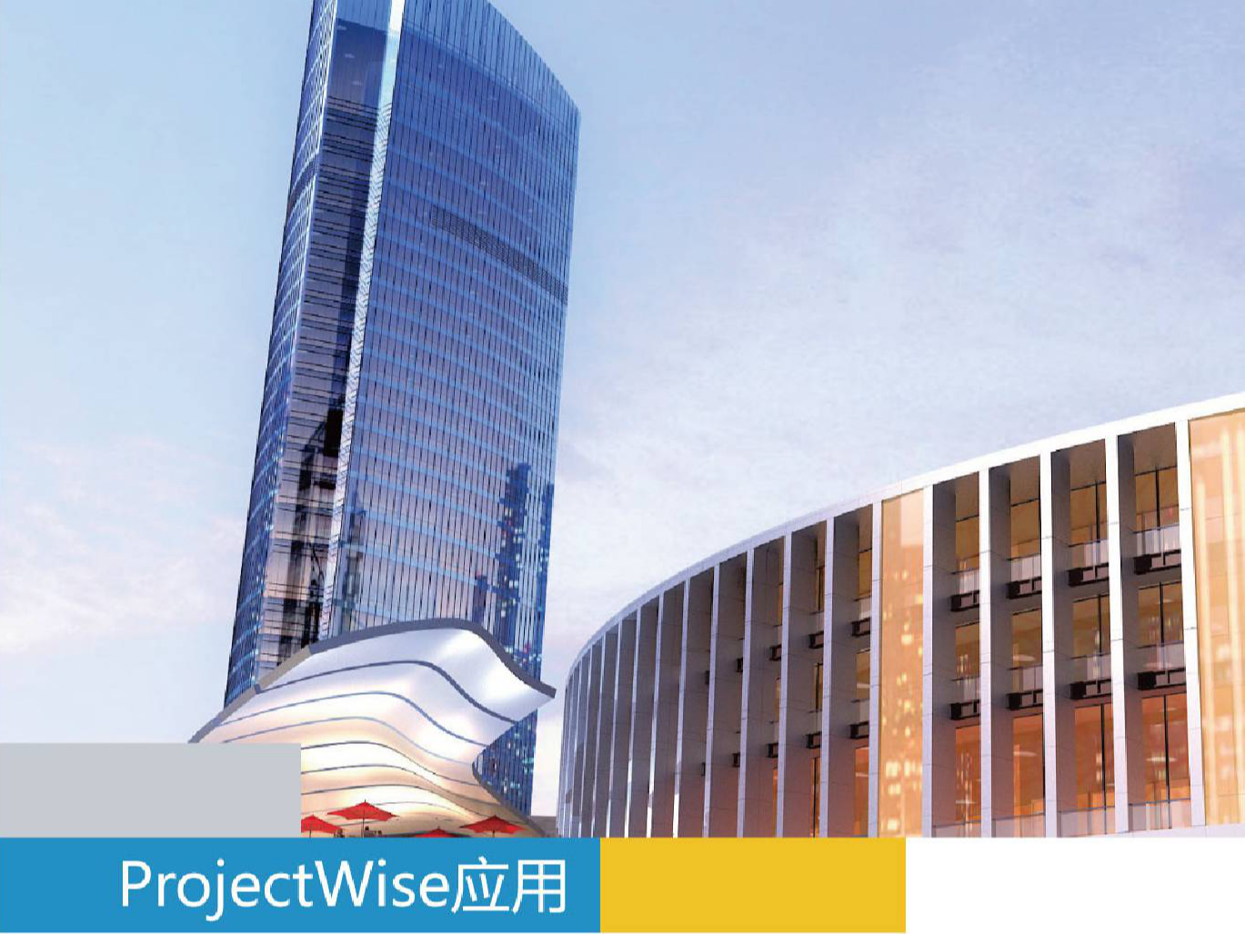 ProjectWise 协同管理平台