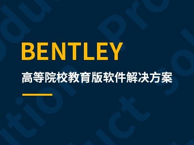 Bentley 高等院校教育版软件解决方案