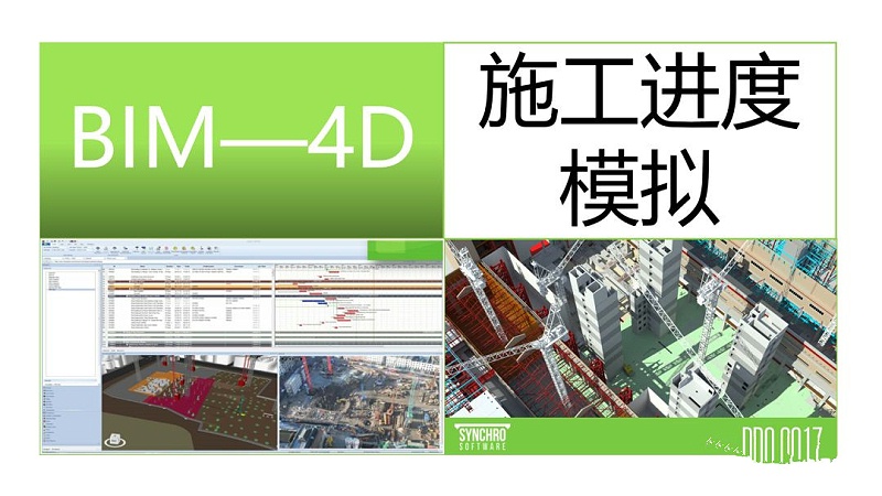 BIM施工进度模拟落地应用之Synchro 4D！