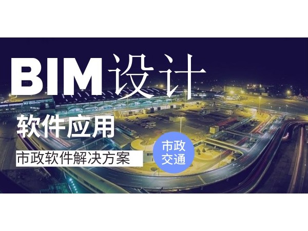 市政交通行业设计阶段BIM应用解决方案