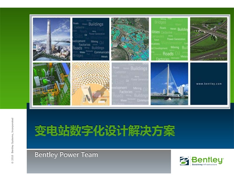 Bentley Substation电力解决方案
