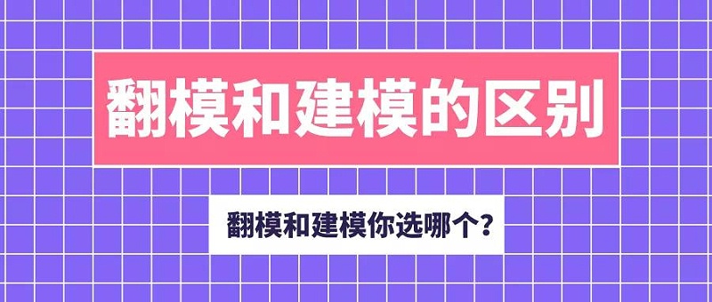 BIM翻模与建模最大的差别在哪？