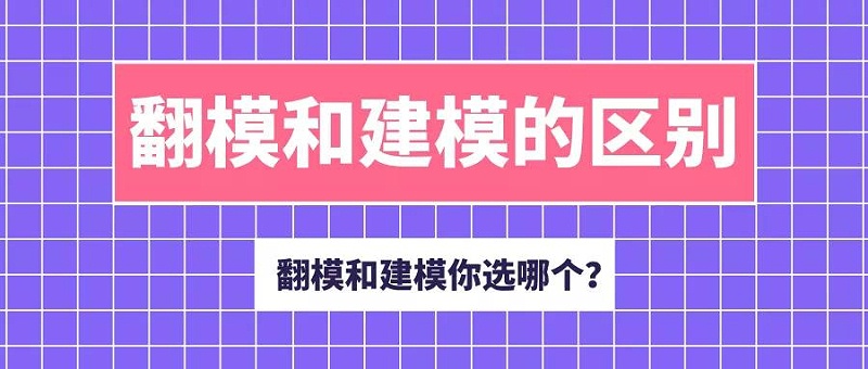 BIM翻模与建模最大的差别在哪？