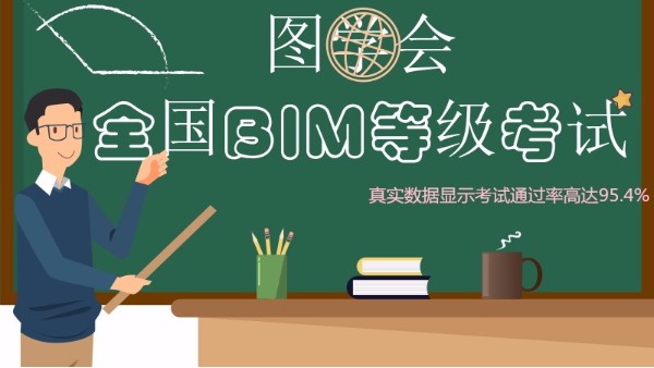 第十四期图学会BIM一级考试