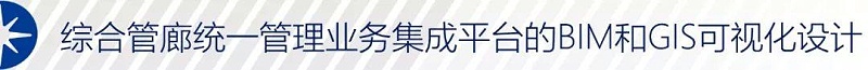 城市地下综合管廊统一管理业务集成平台