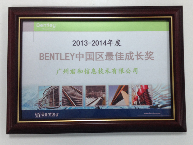 艾三维-BENTLEY中国区最佳成长奖