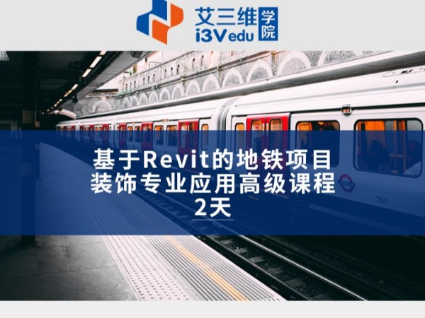 基于Revit的地铁项目装饰专业应用高级课程 建议2天
