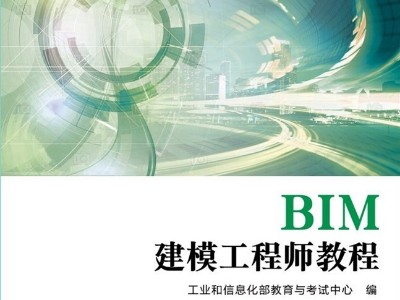 《BIM建模工程师教程》大纲