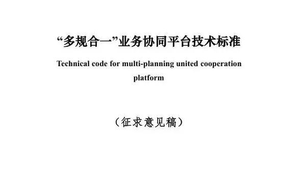 住建部发布《“多规合一”业务协同平台技术标准》征求意见