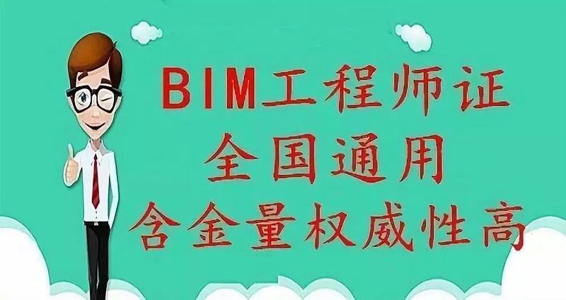 一般考BIM工程师证怎么收费？考高级需要多少钱