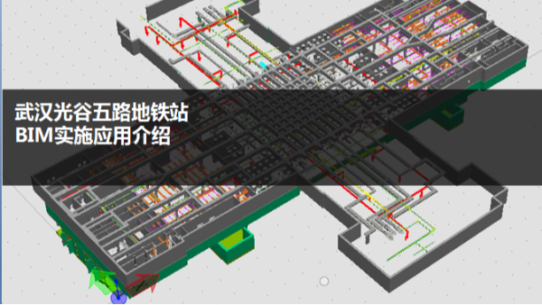 武汉光谷五路地铁站 BIM实施应用项目案例