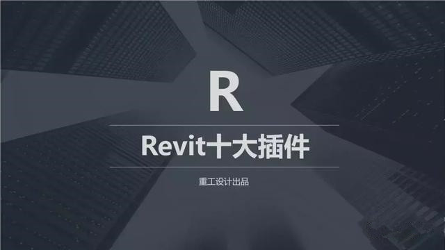 BIM REVIT十大插件免费下载