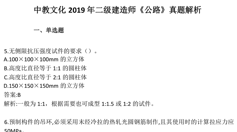 中教文化 2019 年二级建造师《公路工程》真题