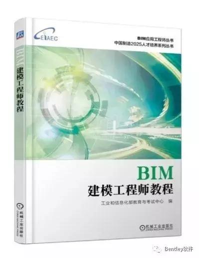 Bentley软件纳入工信部BIM考试