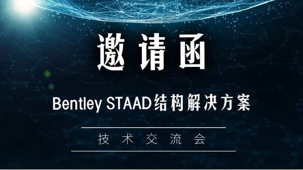10.22| 2020 Bentley STAAD结构设计解决方案技术交流会
