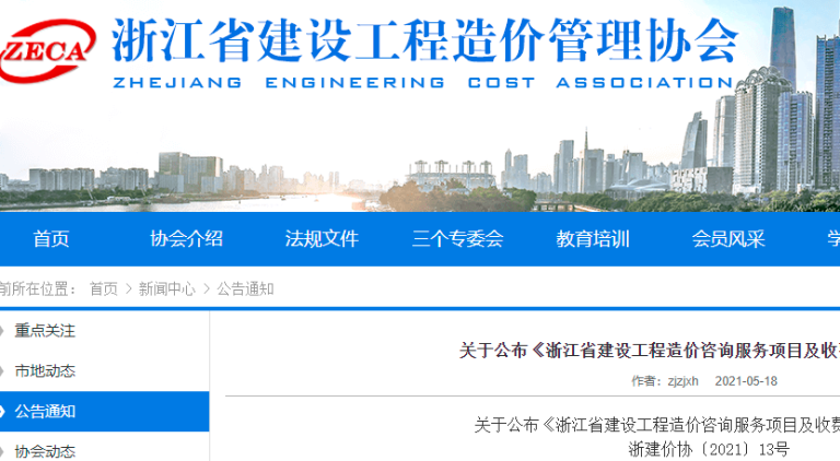 浙江省最新发布《工程造价咨询服务项目及收费指引》
