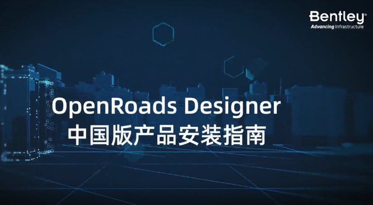 OpenRoads/OpenRail中国版小课堂丨产品安装指南