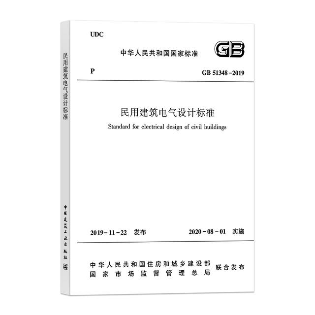 《民用建筑电气设计标准》GB51348-2019