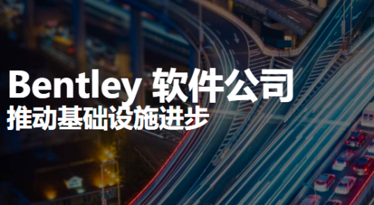 Bentley BIM三维建模软件主要有哪些