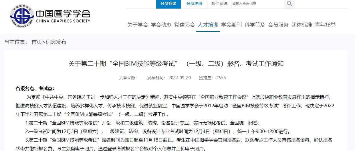 第二十期“全国BIM技能等级考试”