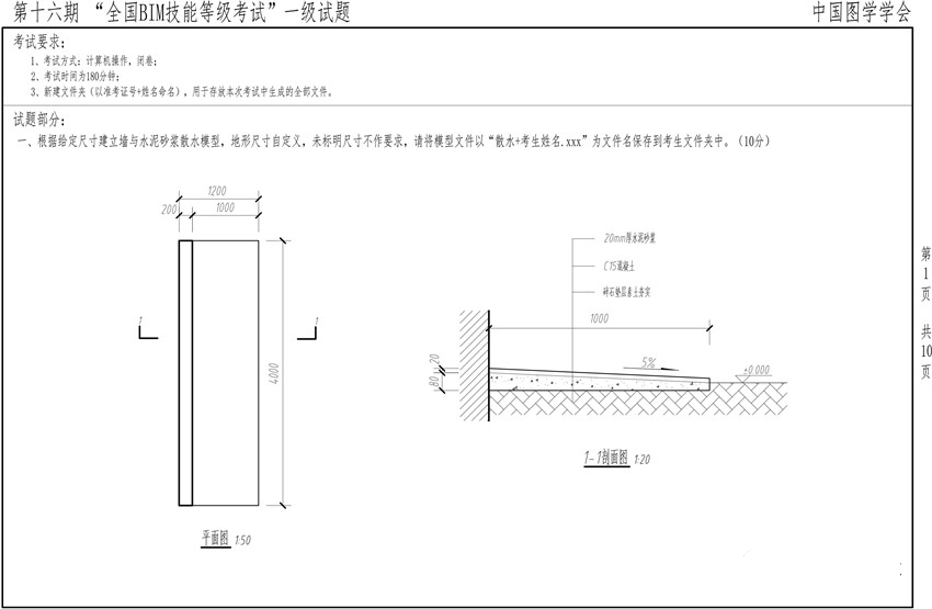 十六期图学会一级BIM考题第一题