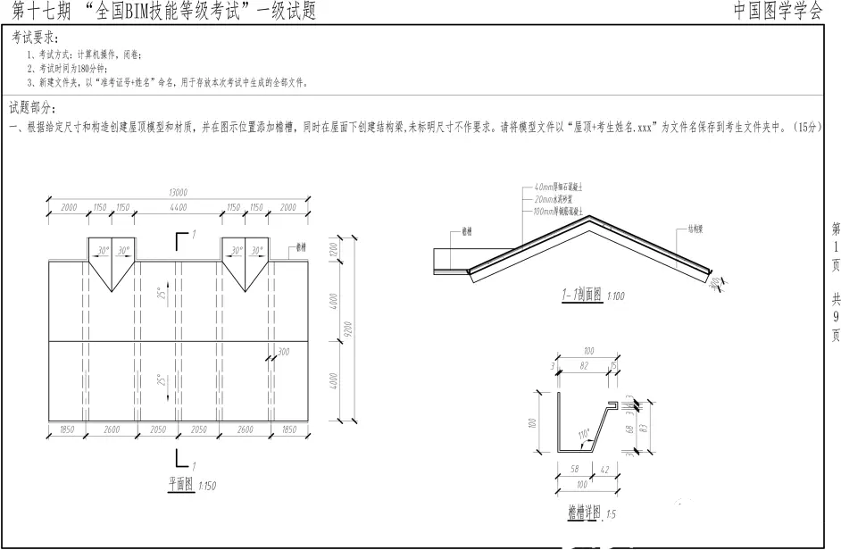 十七期图学会一级BIM考题第一题