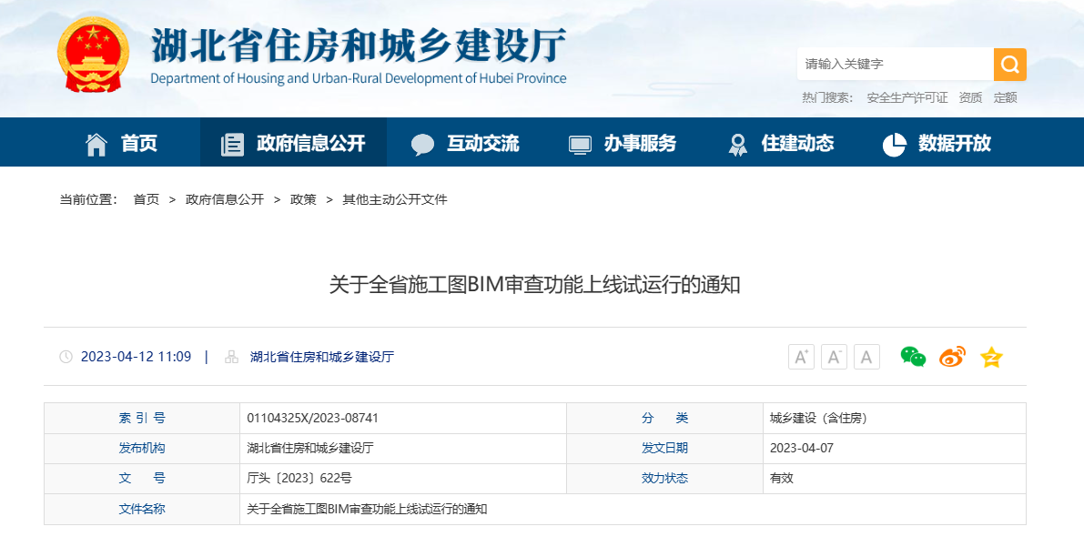 湖北住建部发布《关于全省施工图BIM审查功能上线试运行的通知》