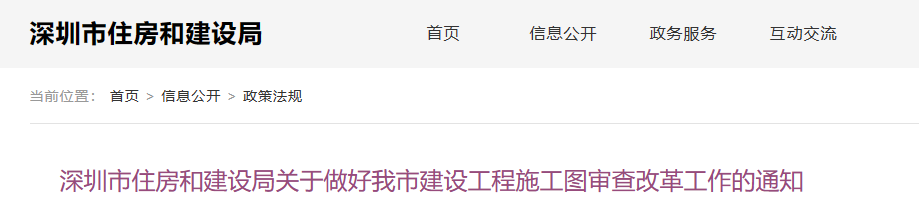 深圳住建-建设工程施工图审查改革工作