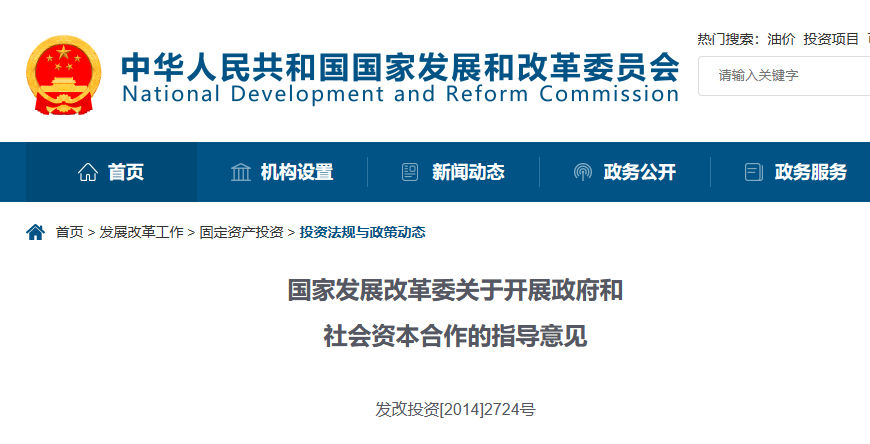 PPP政策-指导-国家发改委-关于开展政府和社会资本合作的指导意见