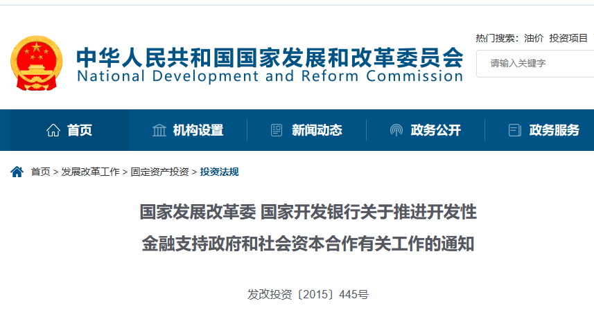 PPP政策-金融支持-国家发改委-关于推进开发性金融支持政府和社会资本合作有关工作的通知