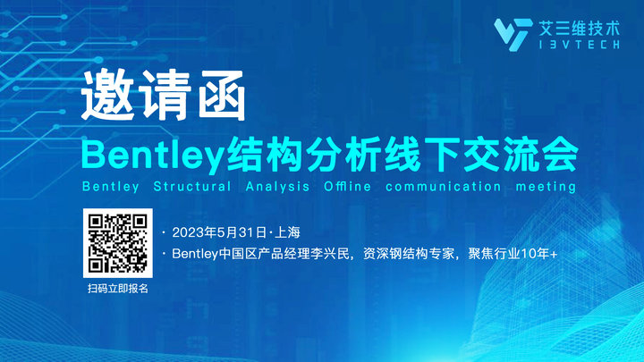 共聚上海 | 5月31日Bentley 结构分析线下交流会