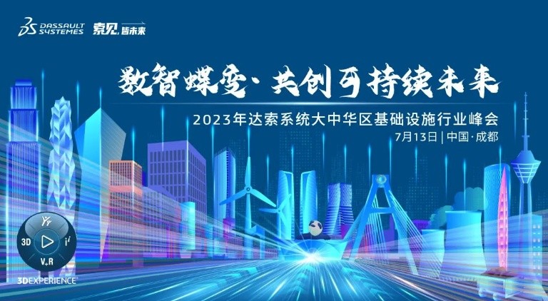 邀请函 | 7月13日达索系统大中华区基础设施行业峰会