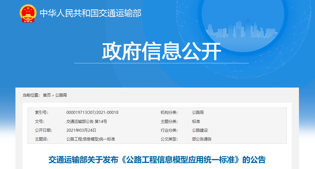 政策-公路工程信息模型应用统一标准