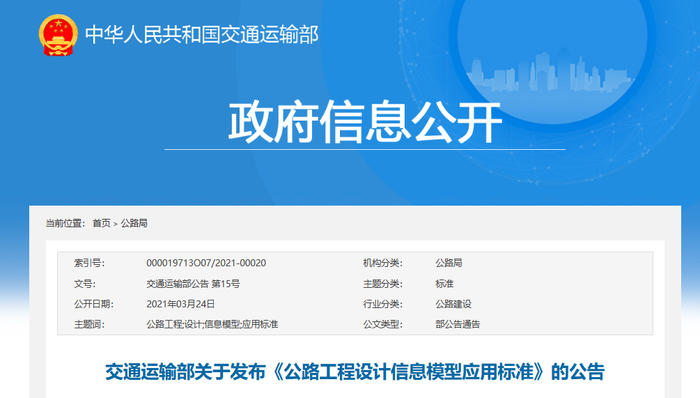 政策-公路工程设计信息模型应用标准