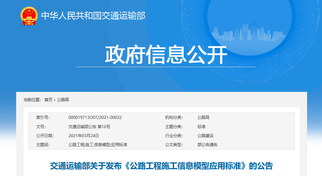 政策-公路工程施工信息模型应用标准