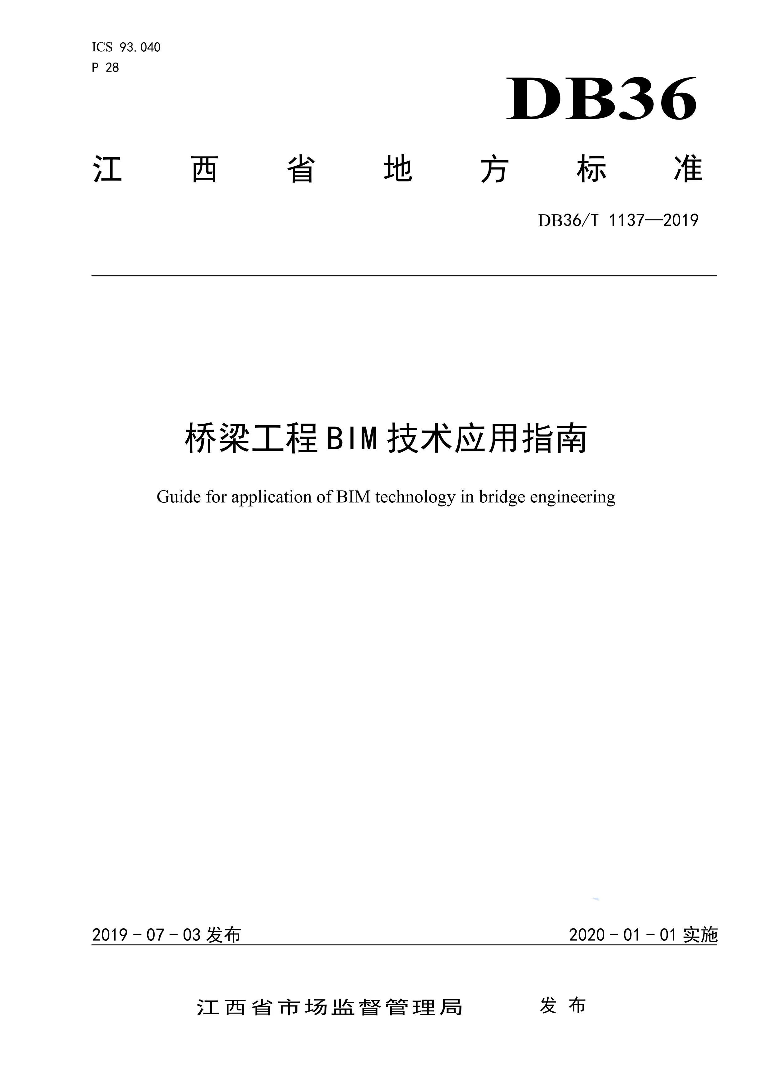 政策-江西省桥梁工程BIM技术应用指南