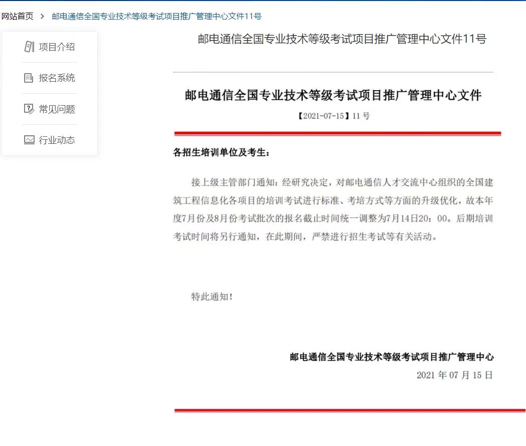 邮电通信全国专业技术等级考试项目推广管理中心文件