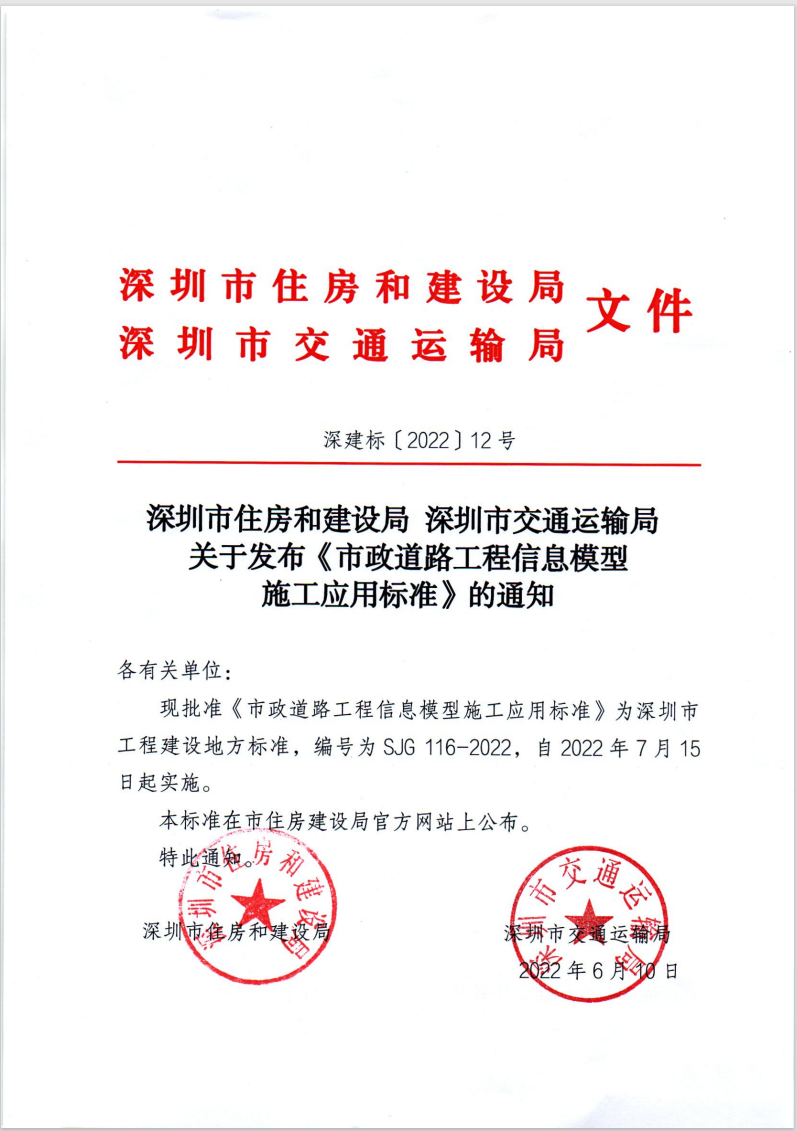 深圳市-市政道路工程信息模型施工应用标准