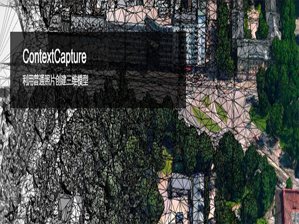 ContextCapture（CC）实景建模软件