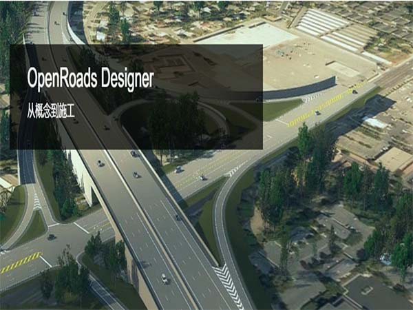 道路设计BIM软件OpenRoads Designer